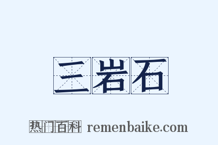 三岩石是什么意思的图片